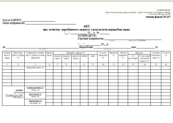 Акт про зачистку виробничого корпусу і результати переробки зерна (типова форма № 117)