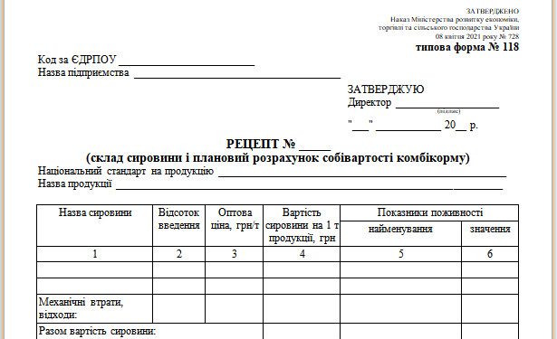 Рецепт (склад сировини і плановий розрахунок собівартості комбікорму) (типова форма № 118)