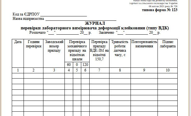 Журнал перевірки лабораторного вимірювача деформації клейковини (типу ВДК) (типова форма № 123)