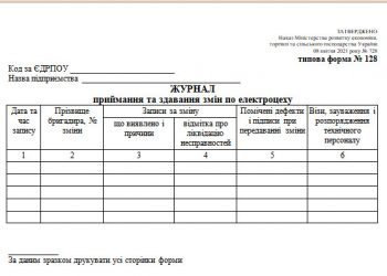 Журнал приймання та здавання змін по електроцеху (типова форма № 128)