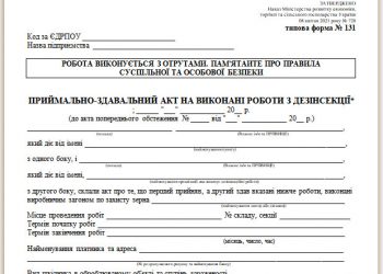 Приймально-здавальний акт на виконані роботи з дезінсекції (типова форма № 131)