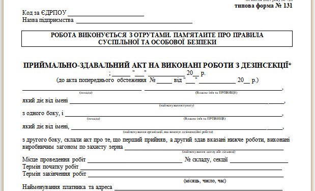 Приймально-здавальний акт на виконані роботи з дезінсекції (типова форма № 131)