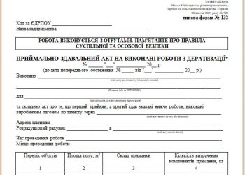 Приймально-здавальний акт на виконані роботи з дератизації (типова форма № 132)