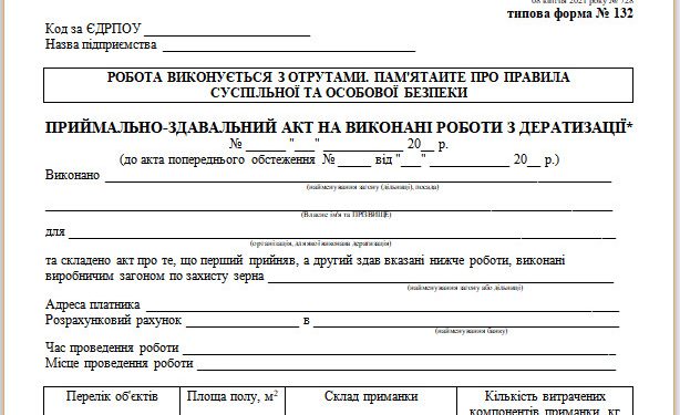 Приймально-здавальний акт на виконані роботи з дератизації (типова форма № 132)