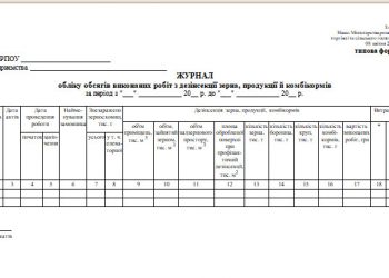 Журнал обліку обсягів виконаних робіт з дезінсекції зерна, продукції й комбікормів (типова форма № 133)