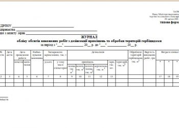 Журнал обліку обсягів виконаних робіт з дезінсекції приміщень та обробки територій гербіцидами (типова форма № 134)