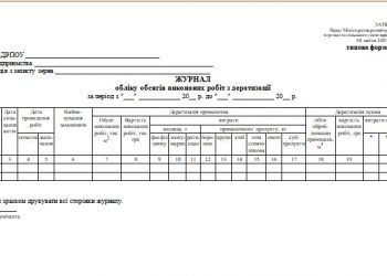 Журнал обліку обсягів виконаних робіт з дератизації (типова форма № 135)
