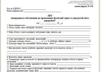 Акт попереднього обстеження на проведення фумігації зерна та продуктів його переробки (типова форма № 136)