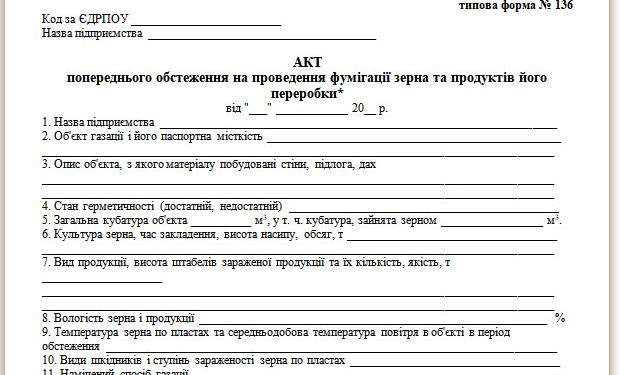 Акт попереднього обстеження на проведення фумігації зерна та продуктів його переробки (типова форма № 136)
