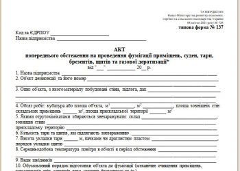 Акт попереднього обстеження на проведення фумігації приміщень, суден, тари, брезентів, щитів та газової дератизації (типова форма № 137)