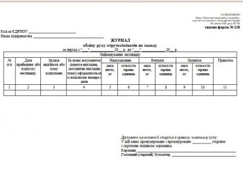 Журнал обліку руху отрутохімікатів по складу (типова форма № 138)