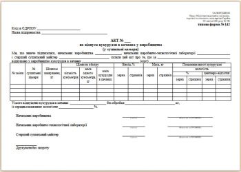 Акт на відпуск кукурудзи в качанах у виробництво (у сушильні камери) (типова форма № 142)