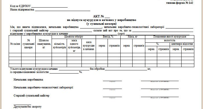 Акт на відпуск кукурудзи в качанах у виробництво (у сушильні камери) (типова форма № 142)