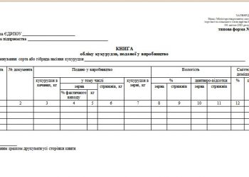 Книга обліку кукурудзи, поданої у виробництво (типова форма № 143)