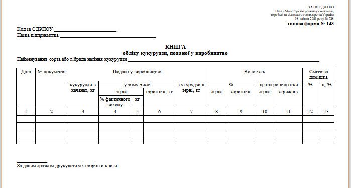 Книга обліку кукурудзи, поданої у виробництво (типова форма № 143)