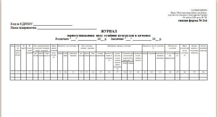 Журнал зерносушильника цеху сушіння кукурудзи в качанах (типова форма № 144)