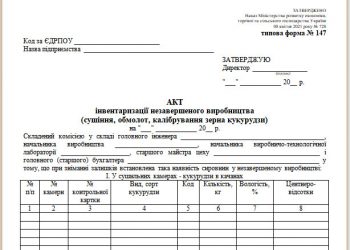 Акт інвентаризації незавершеного виробництва (сушіння, обмолот, калібрування зерна кукурудзи) (типова форма № 147)