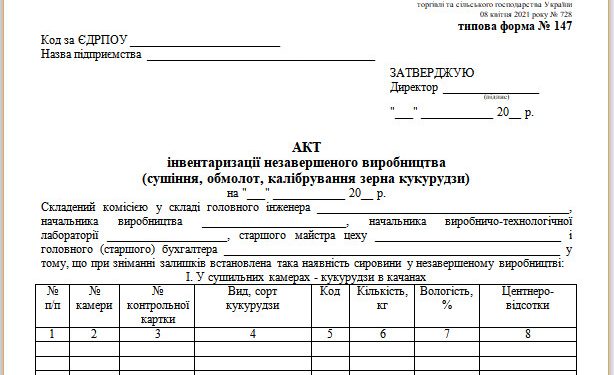 Акт інвентаризації незавершеного виробництва (сушіння, обмолот, калібрування зерна кукурудзи) (типова форма № 147)