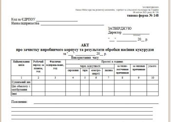 Акт про зачистку виробничого корпусу та результати обробки насіння кукурудзи (типова форма № 148)