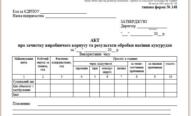Акт про зачистку виробничого корпусу та результати обробки насіння кукурудзи (типова форма № 148)