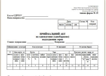 Приймальний акт на одновагонне (однобаржове) надходження зерна (типова форма № 15)