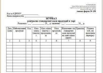 Журнал контролю стандартної маси продукції в тарі (типова форма № 150)