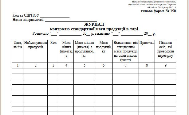 Журнал контролю стандартної маси продукції в тарі (типова форма № 150)