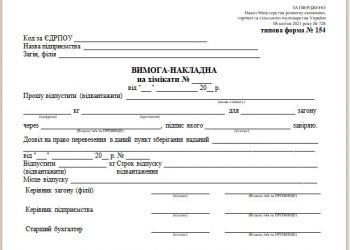 Вимога-накладна на хімікати (типова форма № 154)