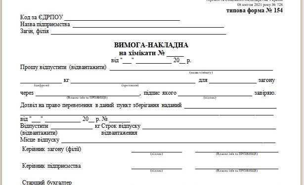 Вимога-накладна на хімікати (типова форма № 154)