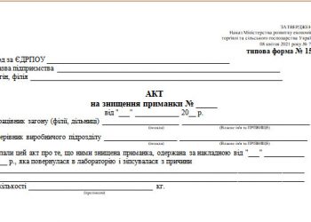 Акт на знищення приманки (типова форма № 156)