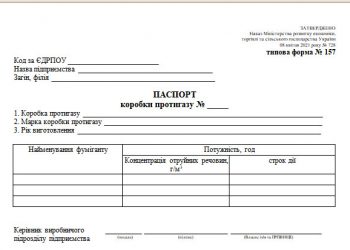 Паспорт коробки протигазу (типова форма № 157)