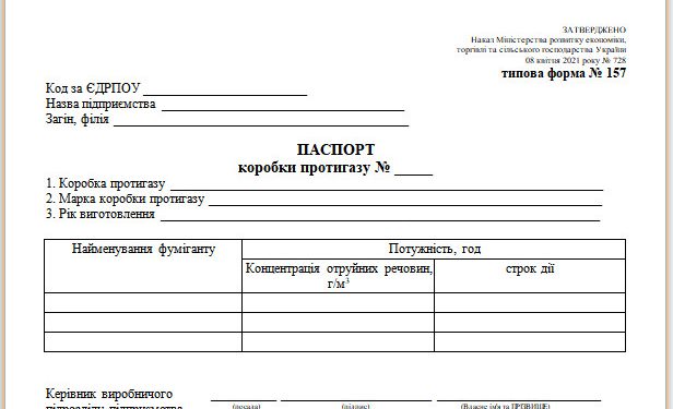 Паспорт коробки протигазу (типова форма № 157)