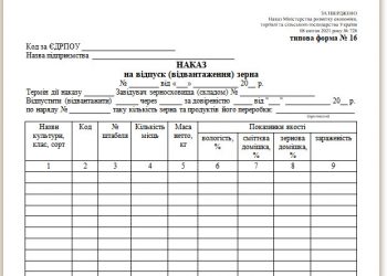 Наказ на відпуск (відвантаження) зерна (типова форма № 16)