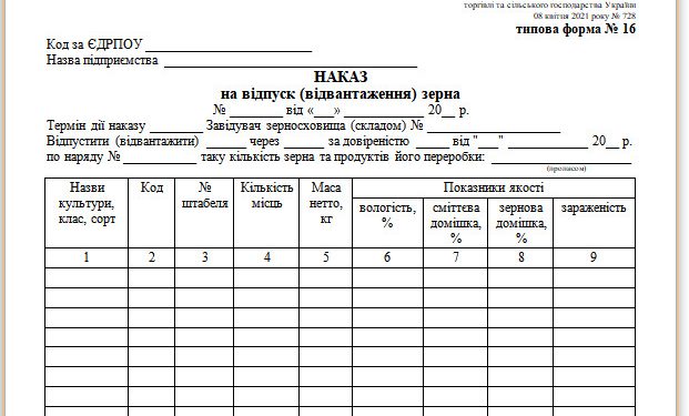 Наказ на відпуск (відвантаження) зерна (типова форма № 16)