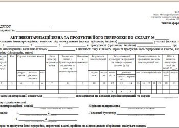 Акт інвентаризації зерна та продуктів його переробки по складу (типова форма № 172)
