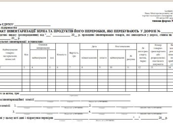Акт інвентаризації зерна та продуктів його переробки, які перебувають у дорозі (типова форма № 174)