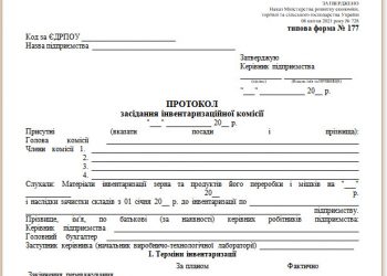 Протокол засідання інвентаризаційної комісії (типова форма № 177)