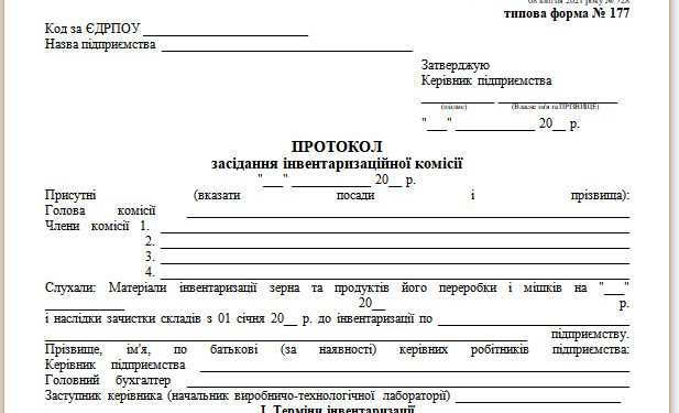 Протокол засідання інвентаризаційної комісії (типова форма № 177)