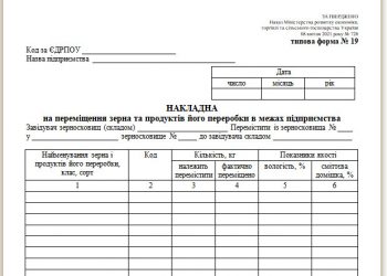 Накладна на переміщення зерна та продуктів його переробки в межах підприємства (типова форма № 19)