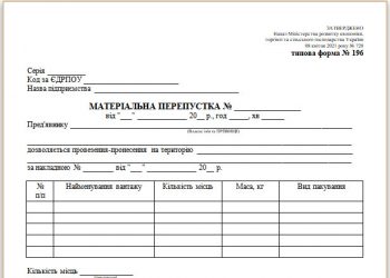 Матеріальна перепустка (типова форма № 196)