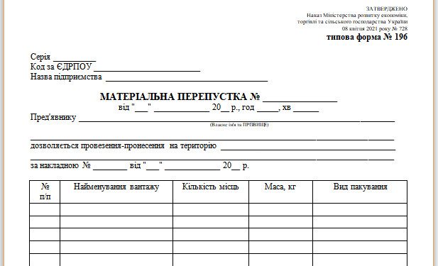Матеріальна перепустка (типова форма № 196)