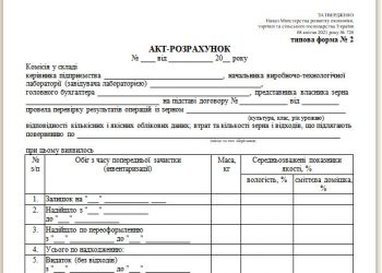 Акт-розрахунок (типова форма № 2)