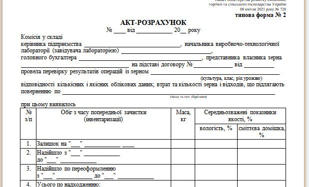 Акт-розрахунок (типова форма № 2)