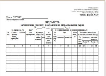 Відомість залізничних (водних) накладних на відвантаження зерна (типова форма № 20)