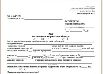 Акт на знищення непридатних відходів (типова форма № 23)
