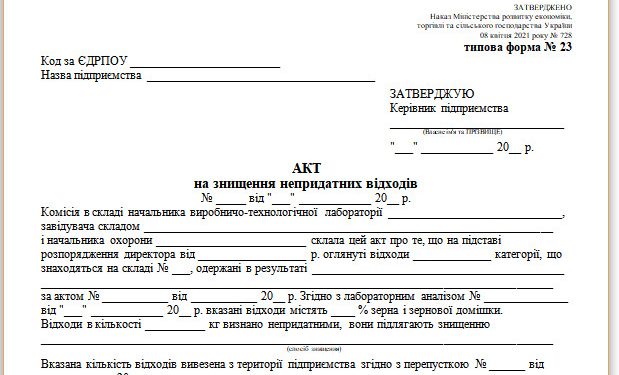 Акт на знищення непридатних відходів (типова форма № 23)