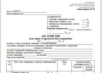 Акт зачистки (для зерна та продуктів його переробки) (типова форма № 30)