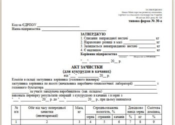 Акт зачистки (для кукурудзи в качанах) (типова форма № 30-а)