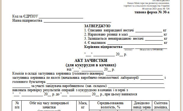 Акт зачистки (для кукурудзи в качанах) (типова форма № 30-а)