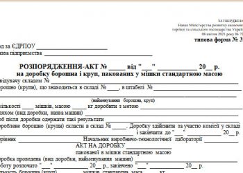 Розпорядження-акт на доробку борошна і круп, пакованих у мішки стандартною масою (типова форма № 32)